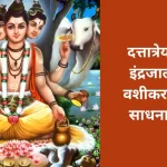 दत्तात्रेय सिद्ध इंद्रजाल मंत्र: वशीकरण और साधना विधि और करे मन की हर इच्छा पूरी