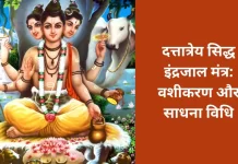 Dattatreya Siddha Indrajal Mantra: Method of Vashikaran and Sadhana