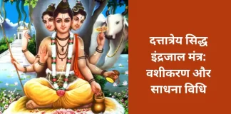 Dattatreya Siddha Indrajal Mantra: Method of Vashikaran and Sadhana