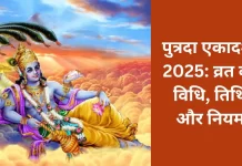 Putrada Ekadashi 2025: Method, Date and Rules of Fasting