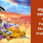 संपूर्ण पुत्रदा एकादशी व्रत कथा | Putrada Ekadashi Vrat Katha