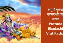 Putrada Ekadashi vrat katha