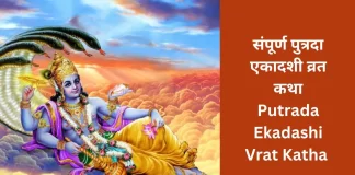 Putrada Ekadashi vrat katha