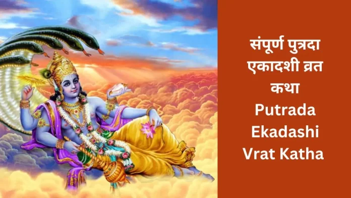 Putrada Ekadashi vrat katha