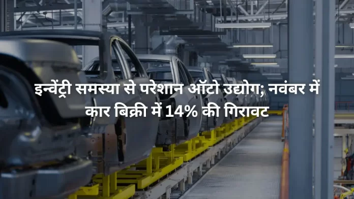 Auto industry's inventory problem remains a cause of concern, car sales decline 14% in November