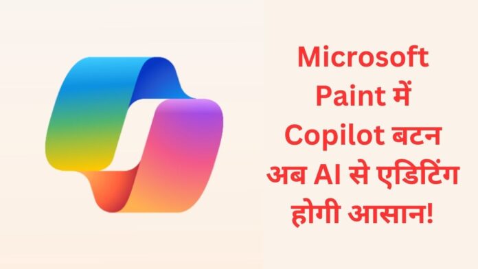 Copilot button added to Microsoft Paint, now create and edit photos with AI!