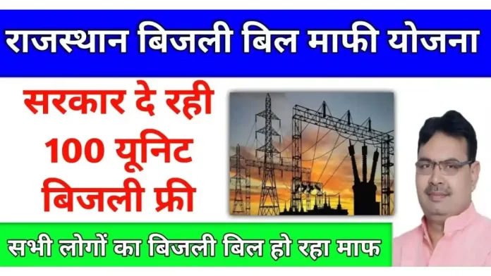 Free electricity scheme in Rajasthan- Announcement of Bhajanlal government, know the benefits from my experience