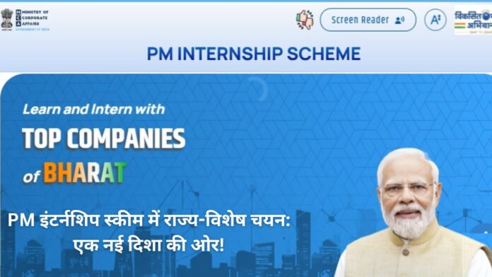 State-specific selection is the way to increase participation in PM Internship Scheme!