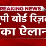 UP Board Result 2025: आज नहीं आएगा रिजल्ट, नई डेट जानिए
