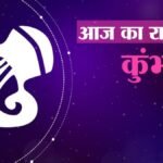 कुभं राशिफल का आज का दिन:  रहना  होगा सावधान, दिन प्रगति की  राह पर