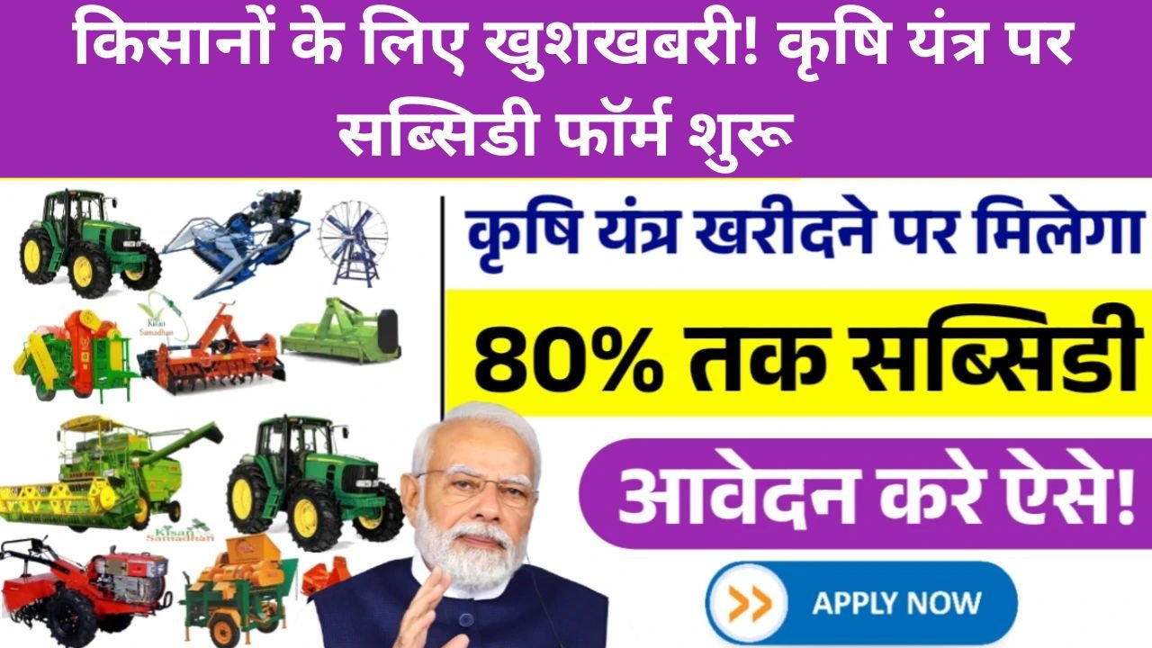 Krishi Yantra Subsidy Yojana