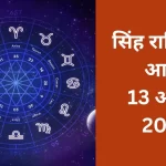 सिंह राशिफल आज 13 अगस्त 2025: अचानक वित्तीय बदलाव के संकेत, जानें दिनभर का पूरा हाल