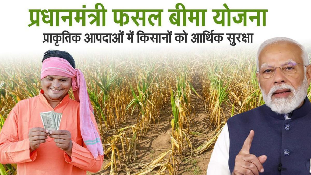 PM Fasal Bima Yojana 2025