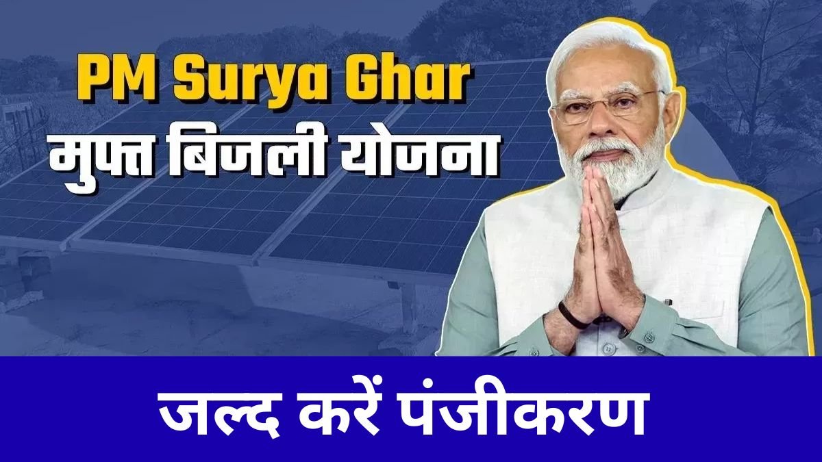 PM Surya Ghar Muft Bijli Yojana 2025
