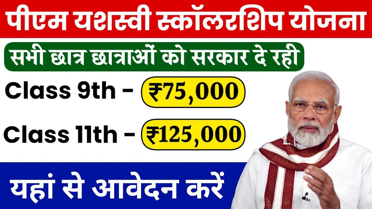 PM Yashasvi Yojana 2025