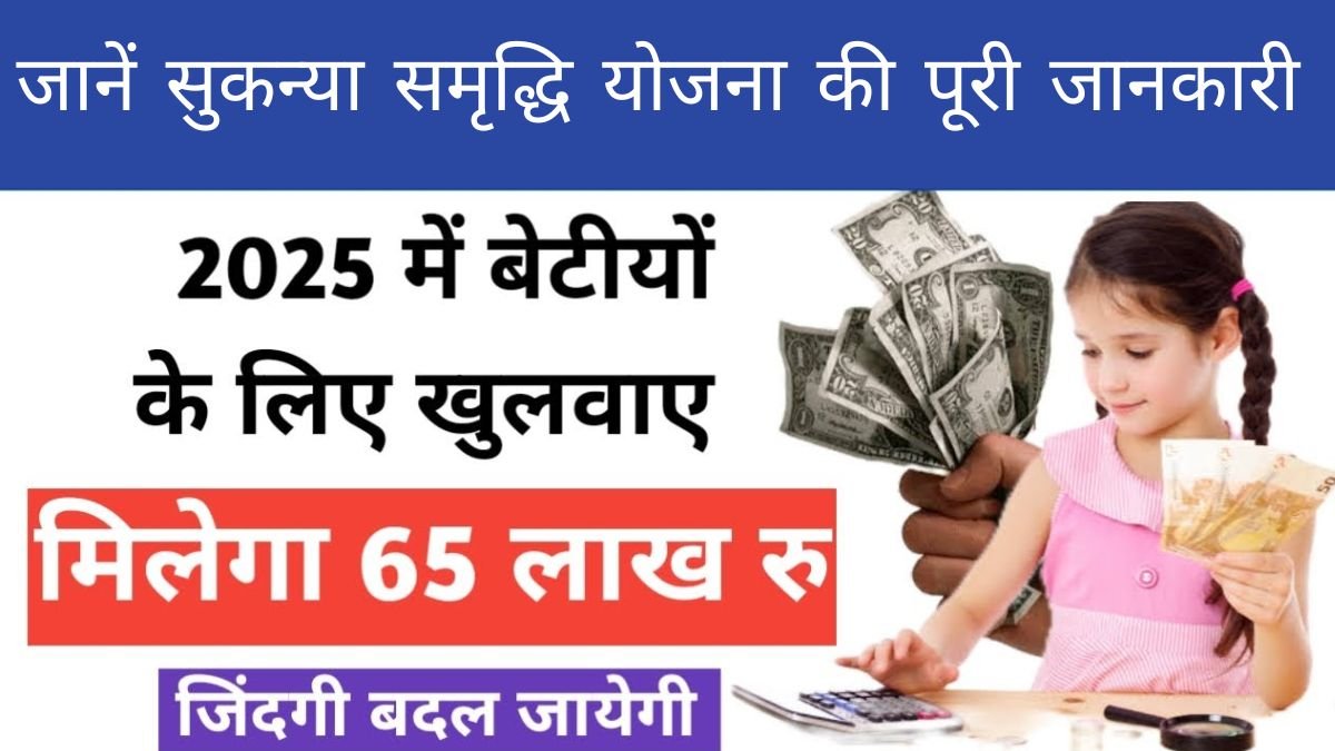 ट्रंप बोले: अगर सीजफायर नहीं मिला तो मीटिंग से खुश नहीं लौटूंगा – अलास्का में पुतिन से अहम वार्ता 4 Sukanya Samriddhi Yojana 2025