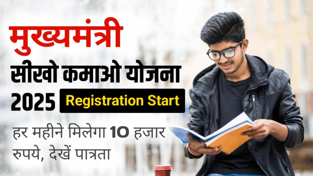 Mukhyamantri Seekho Kamao Yojana 2025: युवा पाएं ट्रेनिंग के साथ हर महीने 8,000 रुपये स्टाइपेंड 3 Mukhyamantri Seekho Kamao Yojana 2025