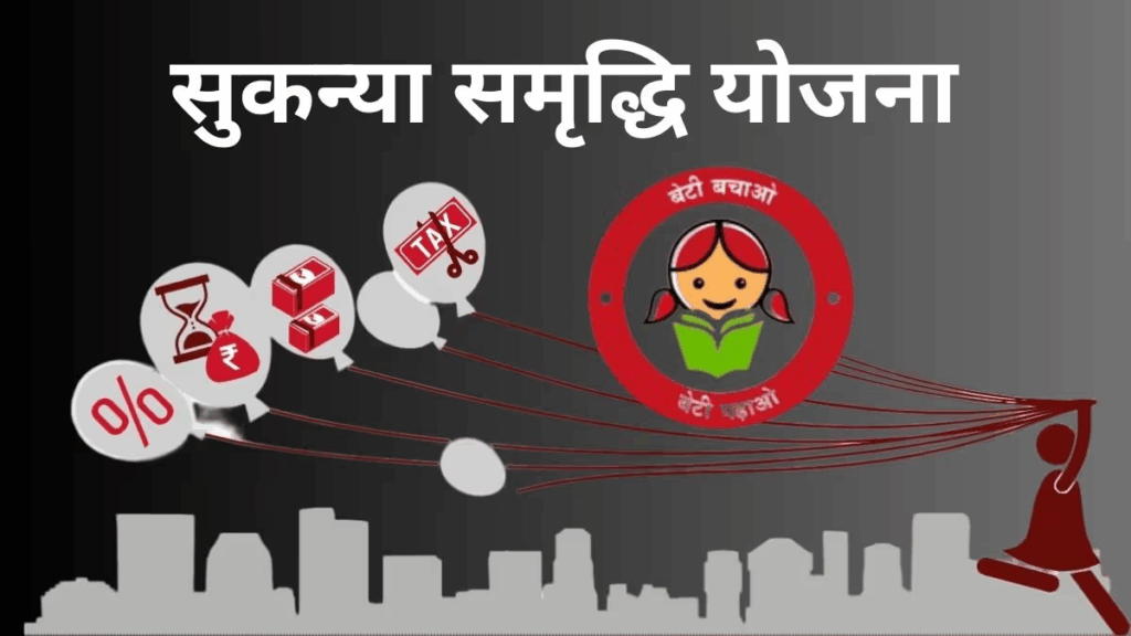 Sukanya Samriddhi Yojana 2025: जानें सुकन्या समृद्धि योजना की पूरी जानकारी 3 Sukanya Samriddhi Yojana 2025
