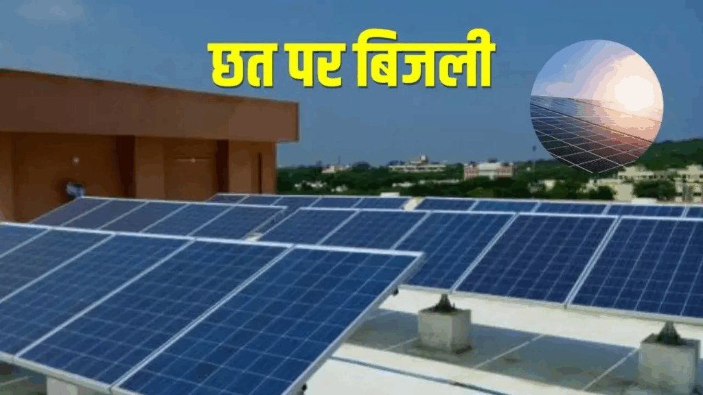 PM Surya Ghar Muft Bijli Yojana 2025: जानें सूर्य घर मुफ्त बिजली योजना की पूरी जानकारी 3 PM Surya Ghar Muft Bijli Yojana 2025