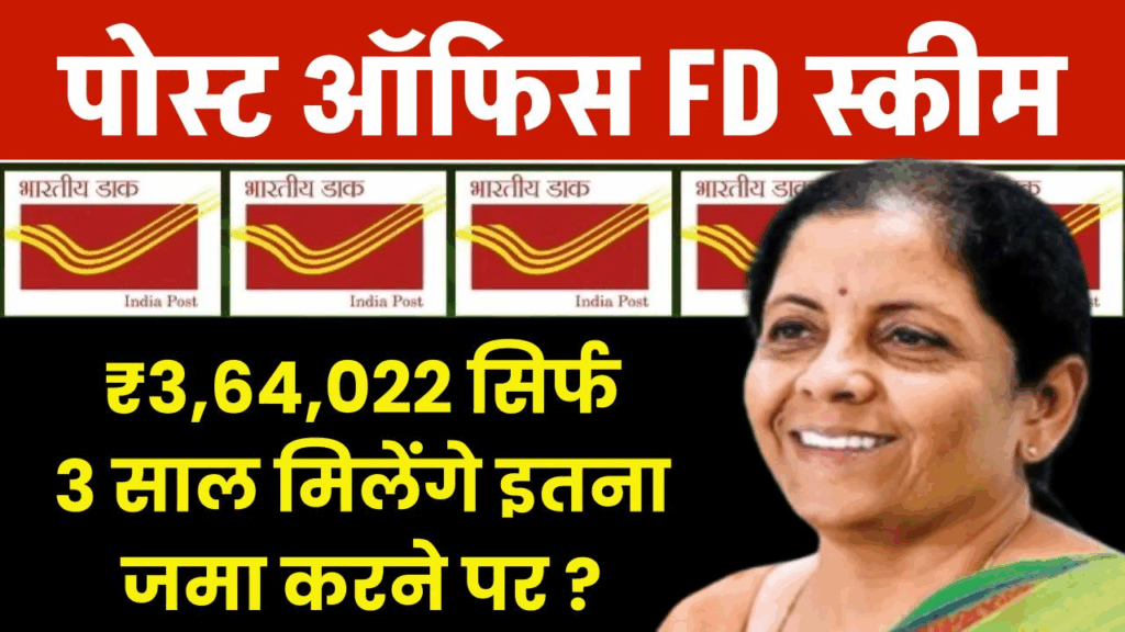 Post Office FD Scheme: ₹3 लाख की एफडी पर मिलेगा ₹4,14,126, जानें पूरी कैलकुलेशन 2 Post Office FD