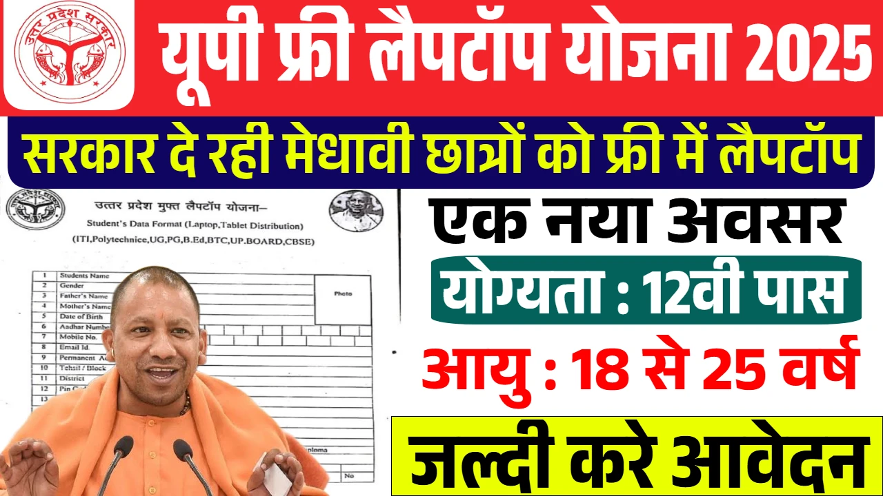 UP Free Laptop Yojana 2025