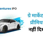 BMW Ventures IPO Day 1: जानें सब्सक्रिप्शन स्टेटस और GMP, निवेश करना सही है या नहीं?