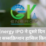 GK Energy IPO Day 2: जबरदस्त सब्सक्रिप्शन और GMP में तेजी, क्या करें निवेशक?