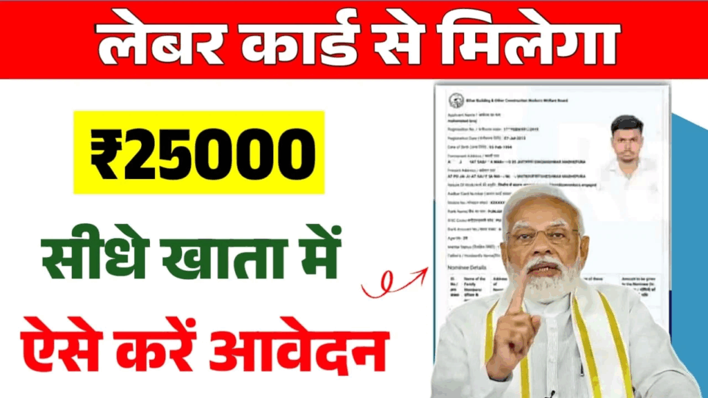Labour Card Apply 2025: मजदूरों को मिलेगा ₹25,000, ऐसे करें आवेदन 3 Labour Card
