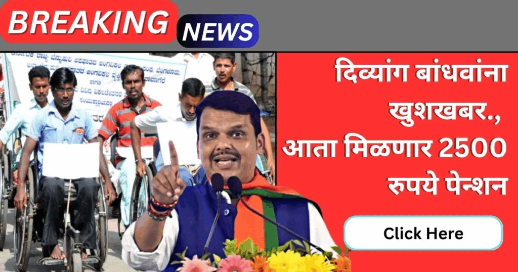 Maharashtra Disabled Pension: महाराष्ट्र सरकार हर महीने देगी ₹2500 पेंशन, 2 योजनाओं में बढ़ोतरी 3 Maharashtra Disabled Pension