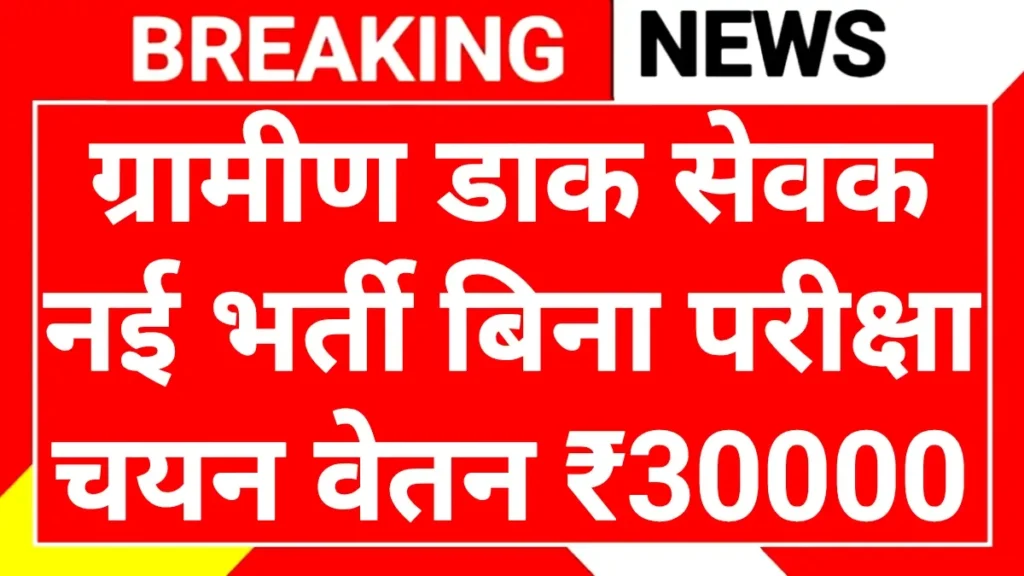 IPPB Recruitment 2025: डाक विभाग में GDS एग्जीक्यूटिव के 300+ पदों पर भर्ती, तुरंत करें आवेदन! 3 IPPB