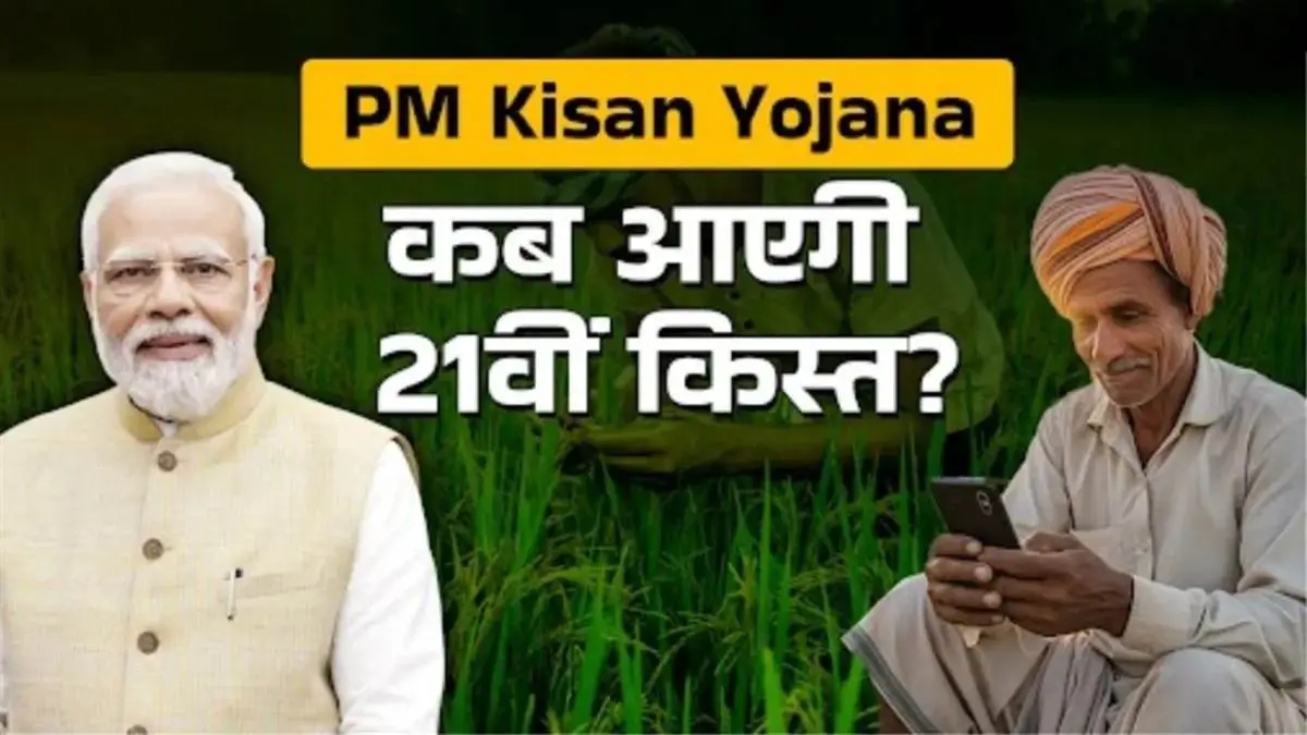 PM Kisan Yojana: क्या 6 नवंबर से पहले आएगी 21वीं किस्त? इन 6 स्टेप्स से करें e-KYC 1 PM Kisan Yojana