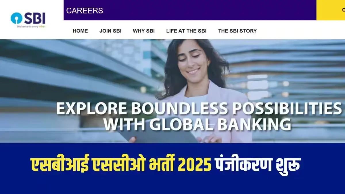 SBI SCO Recruitment 2025: स्पेशलिस्ट कैडर ऑफिसर के पदों पर आवेदन शुरू, जानें आखिरी तारीख 1 SBI