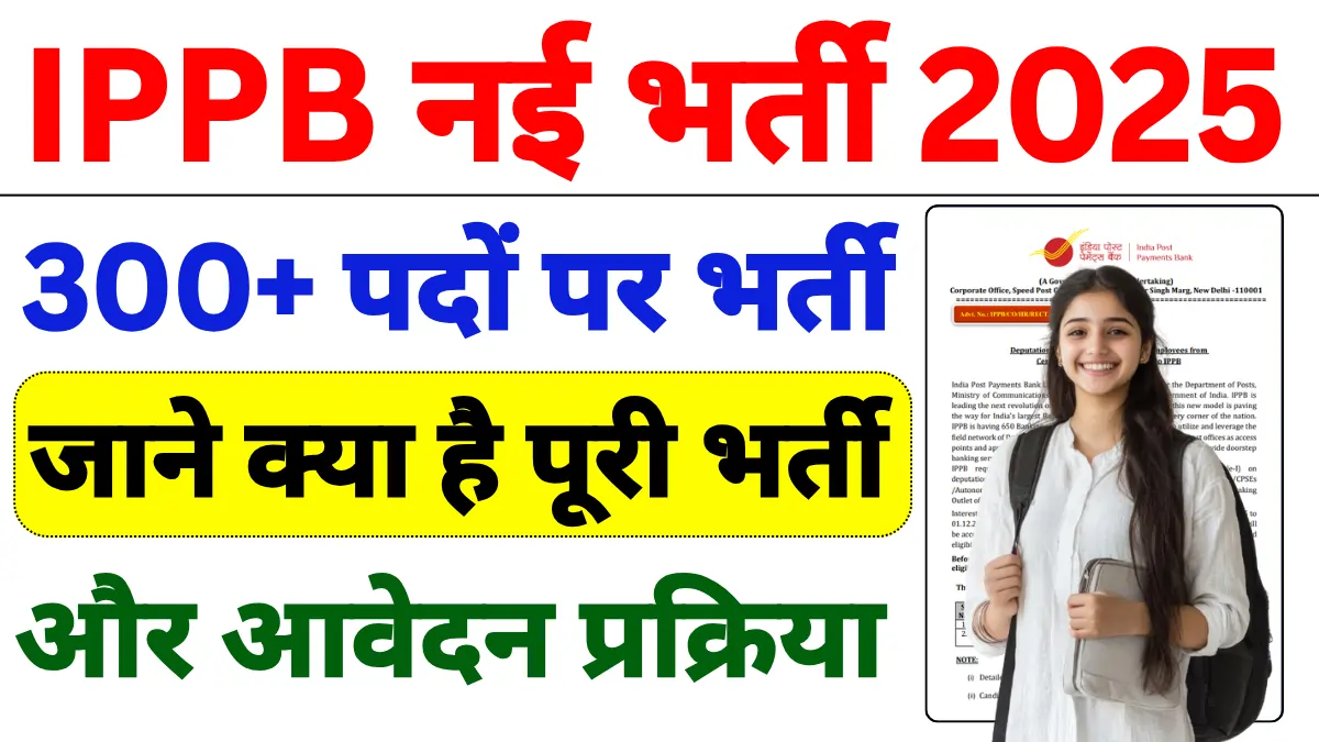 UP Anganwadi Bharti 2025: यूपी में हजारों आंगनवाड़ी और सहायिका पदों पर भर्ती शुरू, देखें आवेदन तिथि 2 IPPB Vacancy 2025