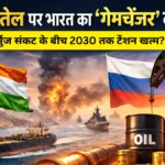 रूसी तेल पर भारत का ‘गेमचेंजर’ दांव! होर्मुज संकट के बीच 2030 तक टेंशन खत्म?