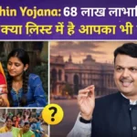 Ladki Bahin Yojana: महाराष्ट्र में 68 लाख महिलाओं के नाम कटे, अब 1.75 करोड़ लाभार्थी बचे – e-KYC 30 अप्रैल तक करा लें