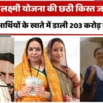 Lado Laxmi Yojana: हरियाणा की 10 लाख महिलाओं के खाते में बरसा 203 करोड़, छठी किस्त जारी