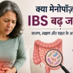क्या मेनोपॉज़ में IBS (Irritable Bowel Syndrome) बढ़ जाता है? जानिए पूरी सच्चाई