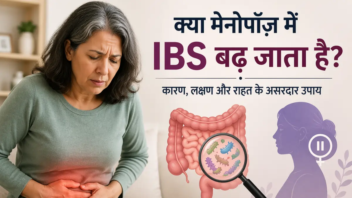 क्या मेनोपॉज़ में IBS (Irritable Bowel Syndrome) बढ़ जाता है? जानिए पूरी सच्चाई