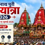 Jagannath Puri Rath Yatra Schedule 2026: कब निकलेगी भगवान जगन्नाथ की भव्य रथ यात्रा, जानें शुभ मुहूर्त और संपूर्ण कार्यक्रम