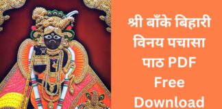 श्री बाँके बिहारी विनय पचासा पाठ PDF Free Download