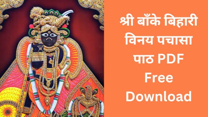 श्री बाँके बिहारी विनय पचासा पाठ PDF Free Download